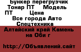 Бункер-перегрузчик Тонар ПТ4 › Модель ­ ПТ4-030 › Цена ­ 2 490 000 - Все города Авто » Спецтехника   . Алтайский край,Камень-на-Оби г.